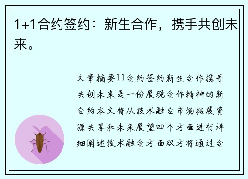 1+1合约签约：新生合作，携手共创未来。