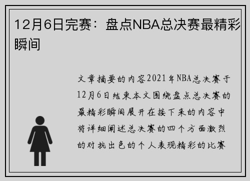 12月6日完赛：盘点NBA总决赛最精彩瞬间