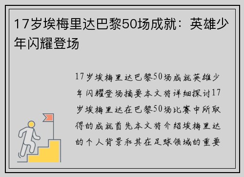 17岁埃梅里达巴黎50场成就：英雄少年闪耀登场