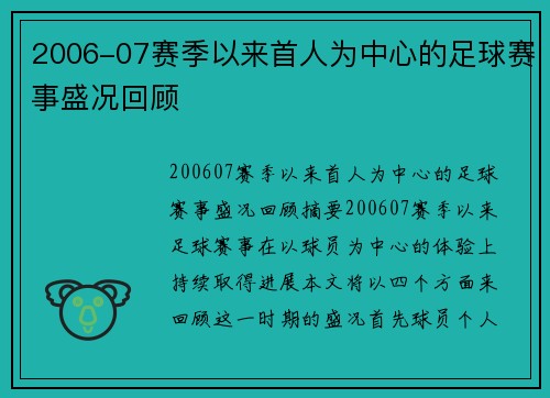 2006-07赛季以来首人为中心的足球赛事盛况回顾