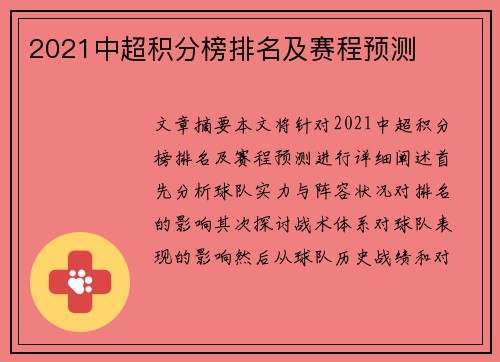 2021中超积分榜排名及赛程预测