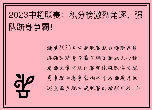 2023中超联赛：积分榜激烈角逐，强队跻身争霸！