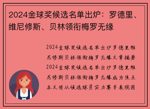 2024金球奖候选名单出炉：罗德里、维尼修斯、贝林领衔梅罗无缘