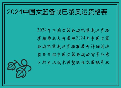 2024中国女篮备战巴黎奥运资格赛