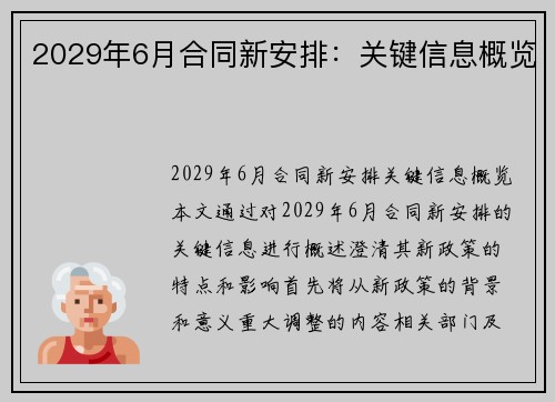 2029年6月合同新安排：关键信息概览