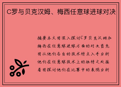 C罗与贝克汉姆、梅西任意球进球对决
