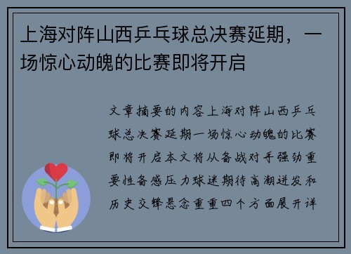 上海对阵山西乒乓球总决赛延期，一场惊心动魄的比赛即将开启