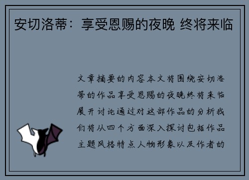 安切洛蒂：享受恩赐的夜晚 终将来临