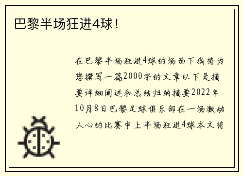 巴黎半场狂进4球！