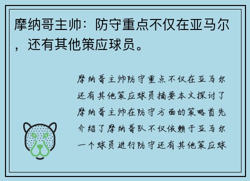 摩纳哥主帅：防守重点不仅在亚马尔，还有其他策应球员。