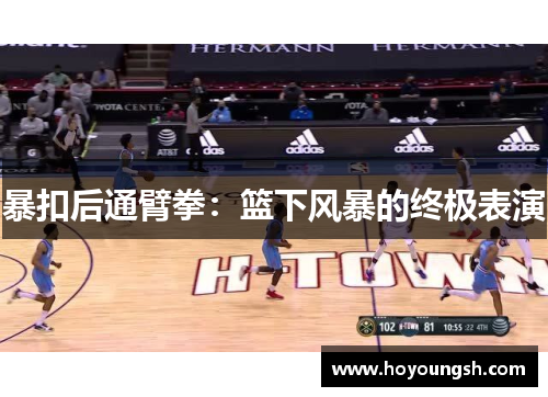 暴扣后通臂拳：篮下风暴的终极表演