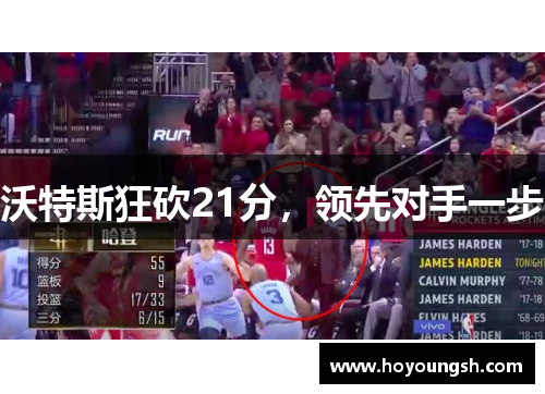 沃特斯狂砍21分，领先对手一步