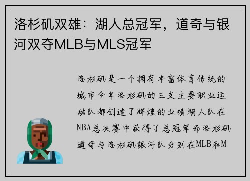 洛杉矶双雄：湖人总冠军，道奇与银河双夺MLB与MLS冠军