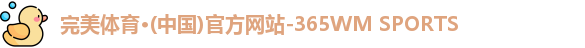 完美体育365wm